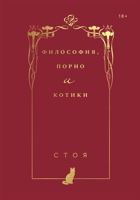 

Книга Философия, порно и котики