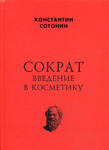 

Сократ. Введение в косметику