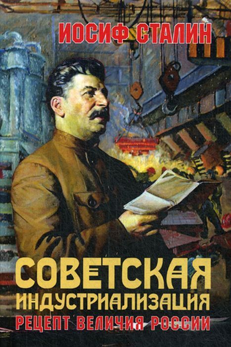 

Советская индустриализация. Рецепт величия России