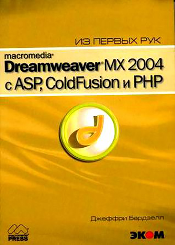 

Macromedia Dreamwever MX 2004 с ASP, ColdFusion и PHP. Из первых рук