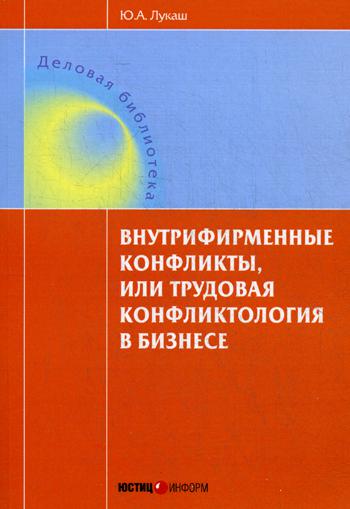 

Внутрифирменные конфликты, или Трудовая конфликтология в бизнесе