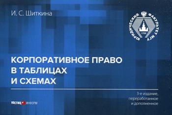 

Корпоративное право в таблицах и схемах