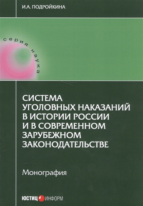 

Система уголовных наказаний в истории России и в современном…