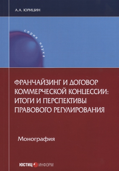

Франчайзинг и договор коммерческой концессии: итоги и перспективы правового регулирования