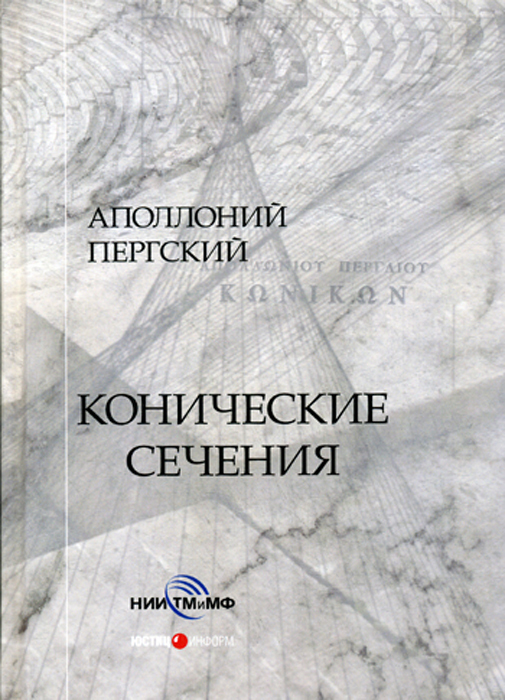 

Конические сечения