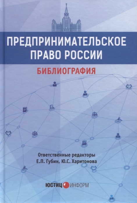 

Предпринимательское право России: библиография