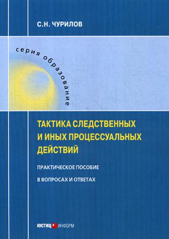 

Тактика следственных и иных процессуальных действий