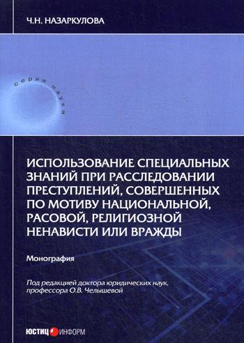 

Использование специальных знаний при расследовании преступлений, совершенных по м...