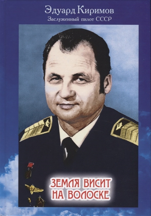 

Земля висит на волоске