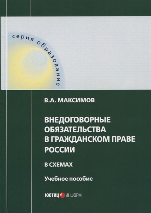 

Внедоговорные обязательства в гражданском праве России в схемах