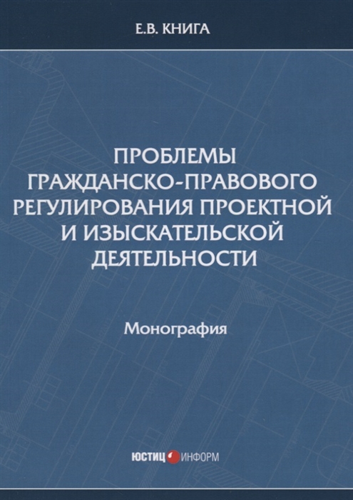 

Проблемы гражданско-правового регулирования проектной и изыскательской деятельности