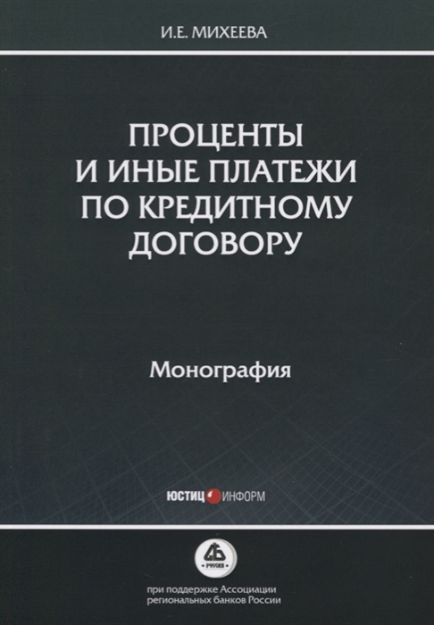 

Проценты и иные платежи по кредитному договору