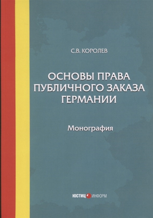 

Основы права публичного заказа Германии