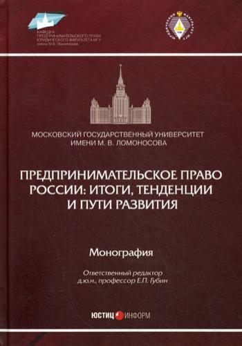 

Предпринимательское право России: итоги, тенденции и пути развития