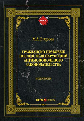 

Гражданско-правовые последствия нарушений антимонопольного законодательства