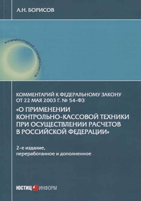 

Комментарий к Федеральному закону от 22 мая 2003 г. № 54-ФЗ О применении контроль...