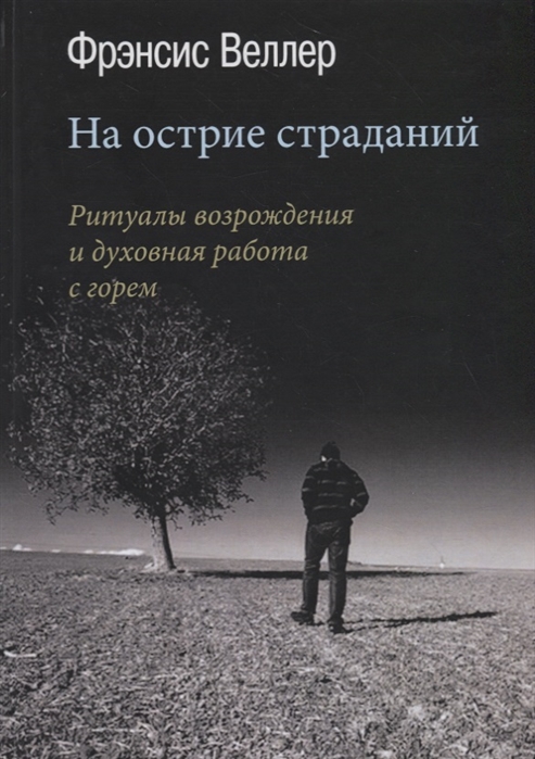 

Книга На острие страданий