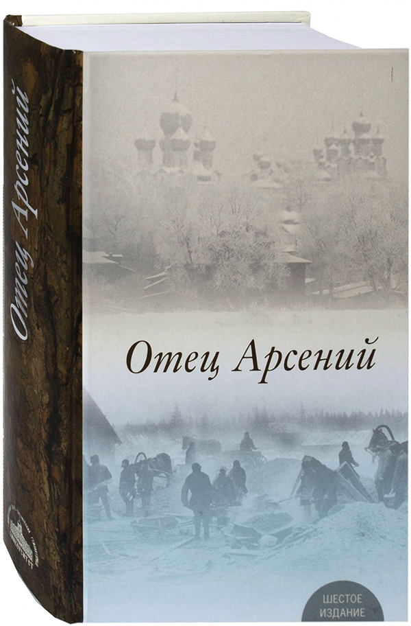 

Книга Отец Арсений