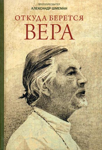 фото Книга откуда берется вера православный свято-тихоновский гуманитарный университет