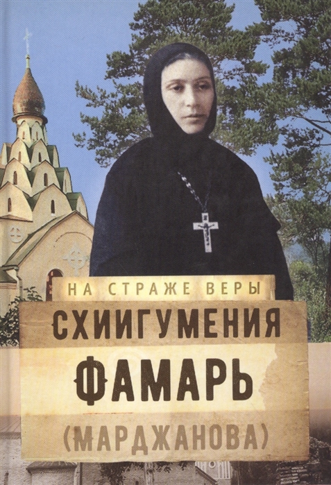 фото Книга схиигумения фамарь (марджанова) сретенский монастырь