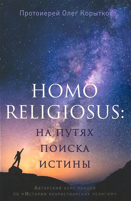 фото Книга homo religiosus: на путях поиска истины сретенский монастырь