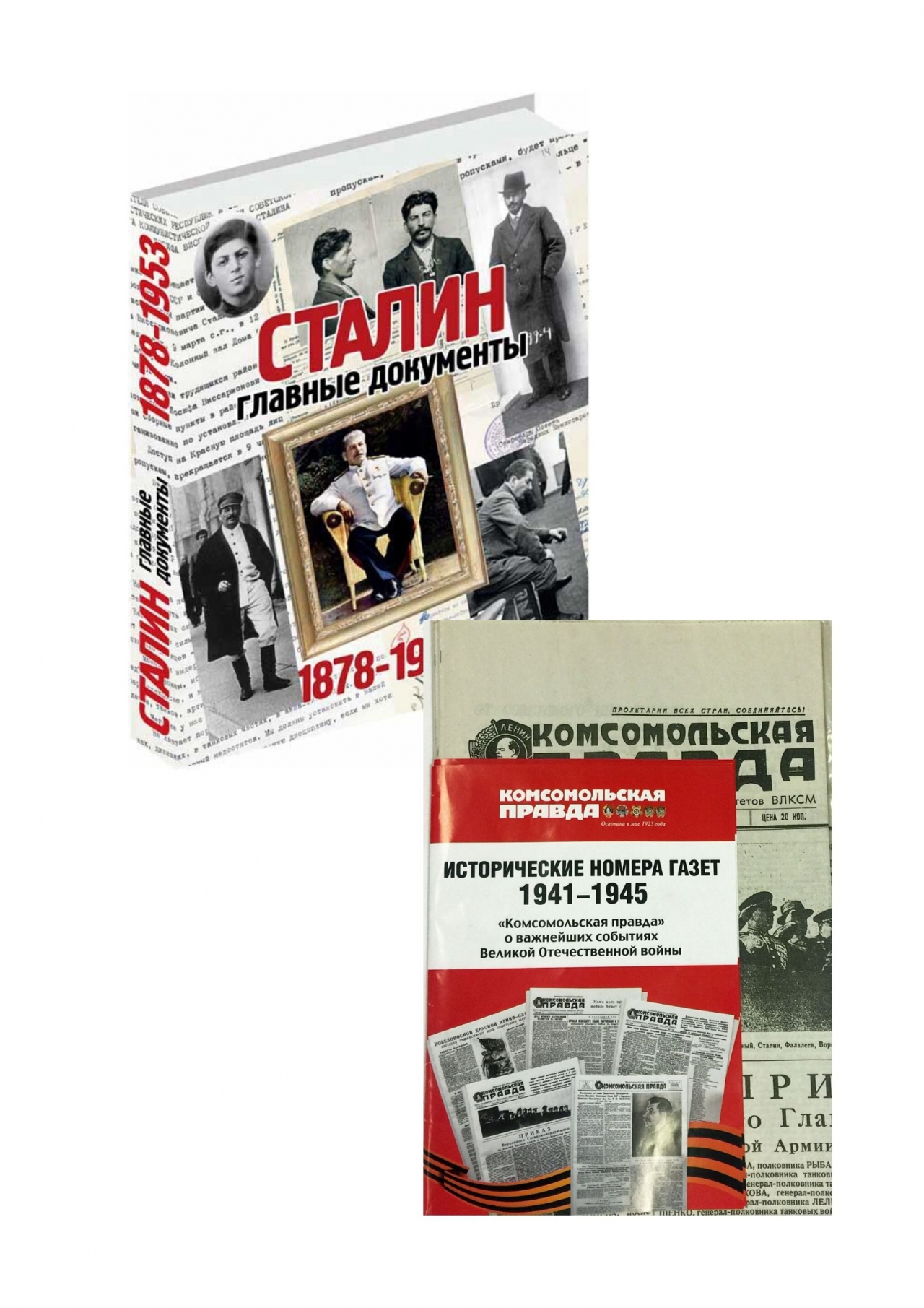 фото Книга сталин. главные документы + комплект из 10 изданий комсомольская правда