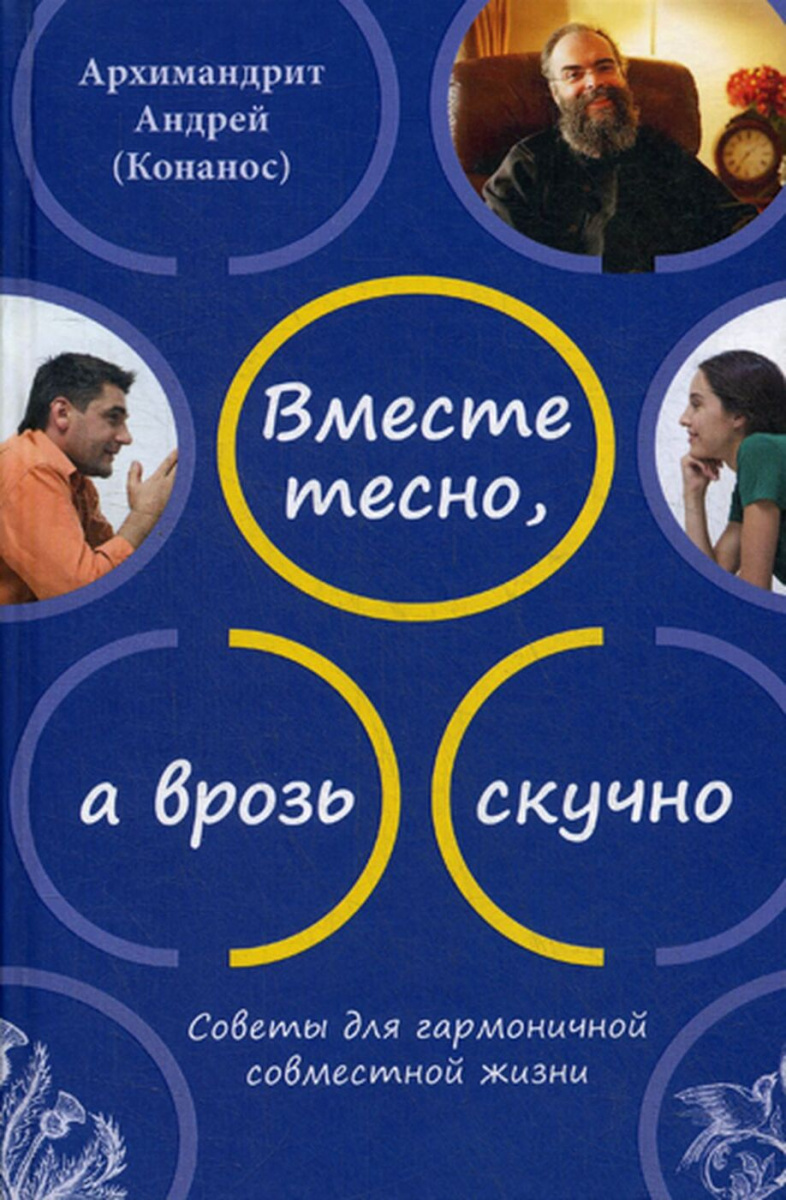 

Вместе тесно, а врозь скучно