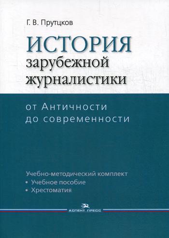 фото История зарубежной журналистики: от античности до современности аспект пресс