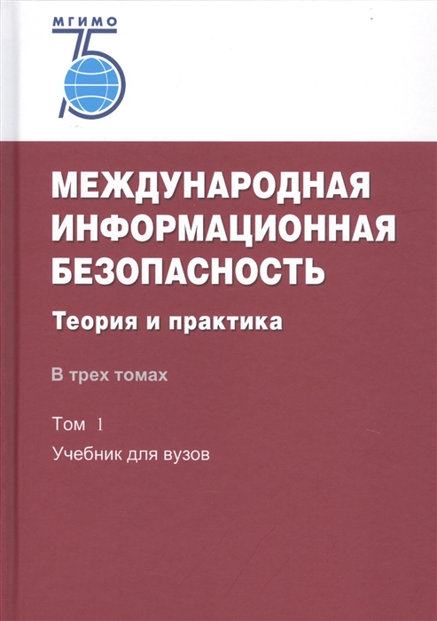 

Международная информационная безопасность: Теория и практика