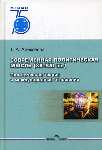 

Современная политическая мысль (XX-XXI вв.): Политическая теория и международные отношения