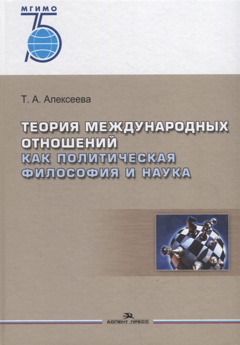 

Теория международных отношений как политическая философия и наука