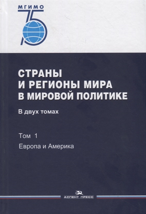 

Страны и регионы мира в мировой политике