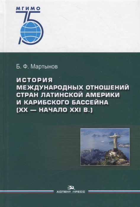 фото Книга история международных отношений стран латинской америки и карибского бассейна (xx... аспект пресс