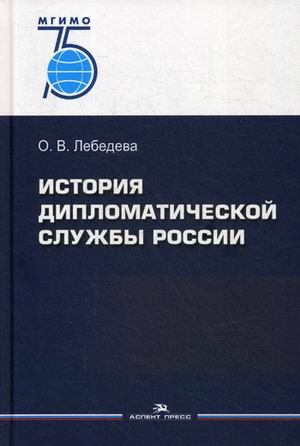

История дипломатической службы России