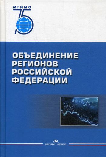 фото Книга объединение регионов рф: социологические данные, глубинные интервью, сравнительны... аспект пресс