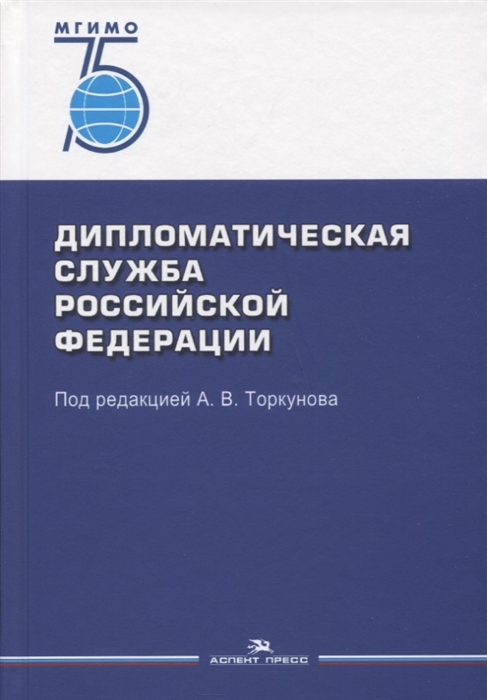 

Дипломатическая служба Российской Федерации