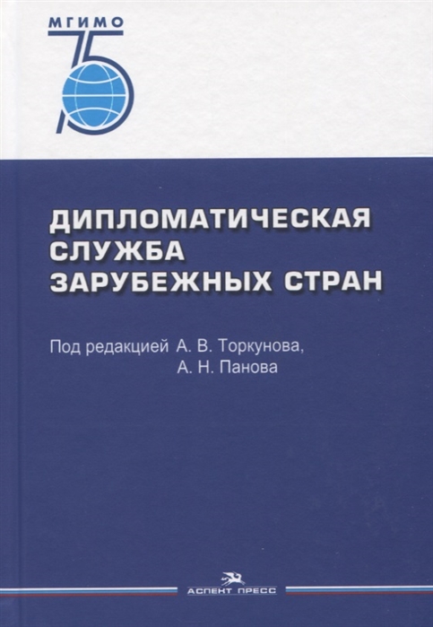 

Дипломатическая служба зарубежных стран