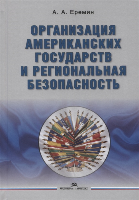 

Организация американских государств и региональная безопасность