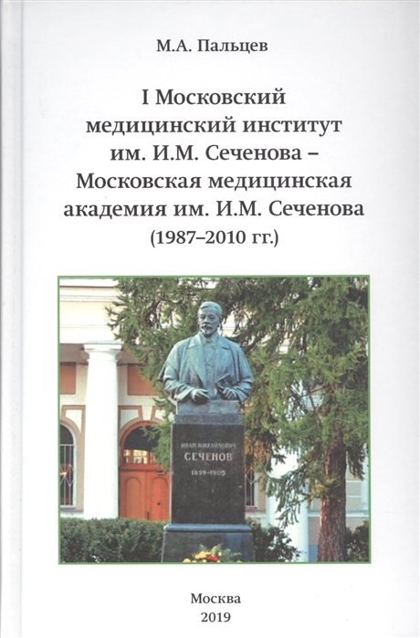 фото Книга i московский медицинский институт им. и.м. сеченова - московская медицинская акад... наука