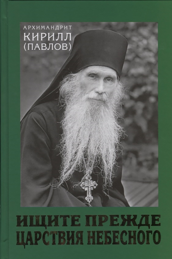 

Книга Ищите прежде Царствия Небесного
