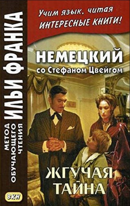 фото Немецкий со стефаном цвейгом. жгучая тайна / stefan zweig. brennendes geheimnis восточная книга