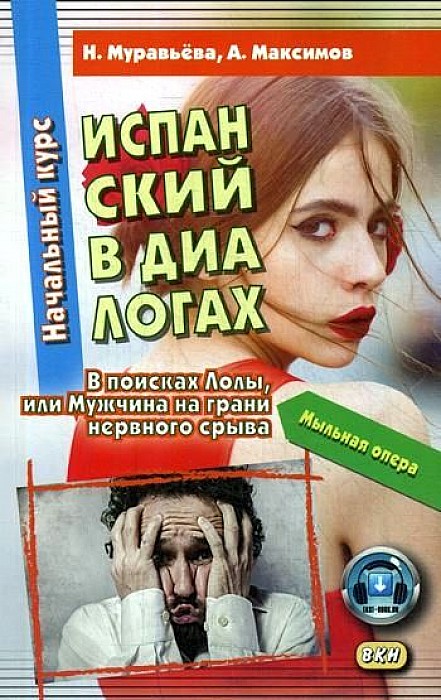 фото Книга испанский в диалогах. начальный курс. в поисках лолы, или мужчина на грани нервно... восточная книга