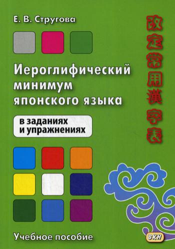 

Иероглифический минимум японского языка в заданиях и упражнениях