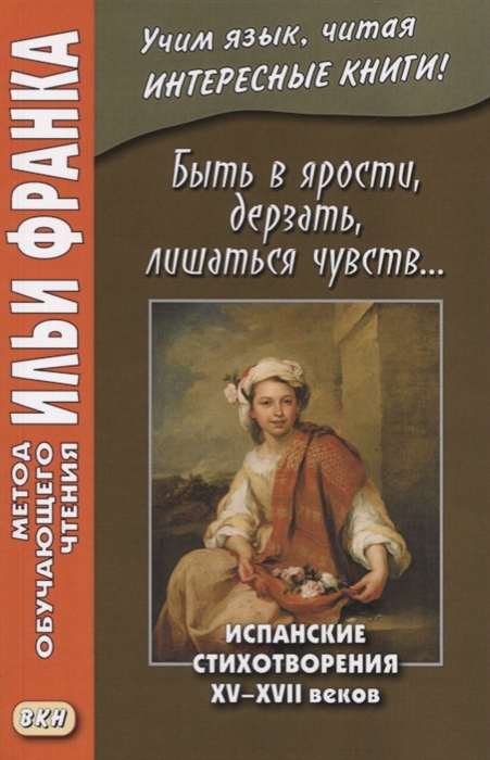 фото Быть в ярости, дерзать, лишаться чувств... испанские стихотворения xv–xvii веков восточная книга