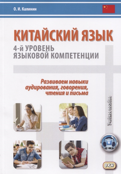 

Книга Китайский язык: 4-й уровень языковой компетенции. Развиваем навыки аудирования, г...