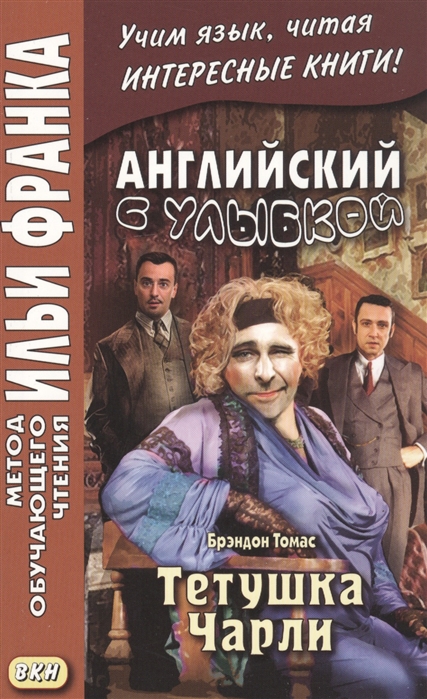 фото Английский с улыбкой. брэндон томас. тетушка чарли / walter brandon thomas. charley's aunt восточная книга