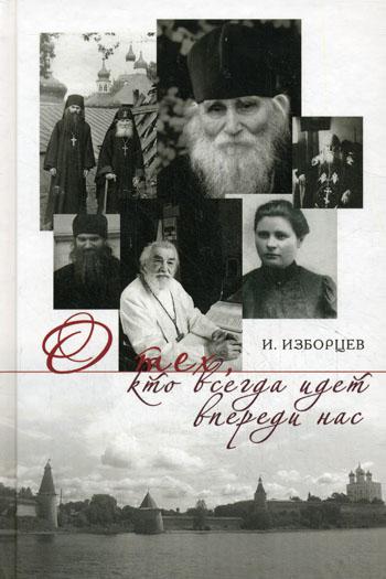 

О тех, кто всегда идет впереди нас