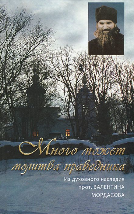 

Много может молитва праведника