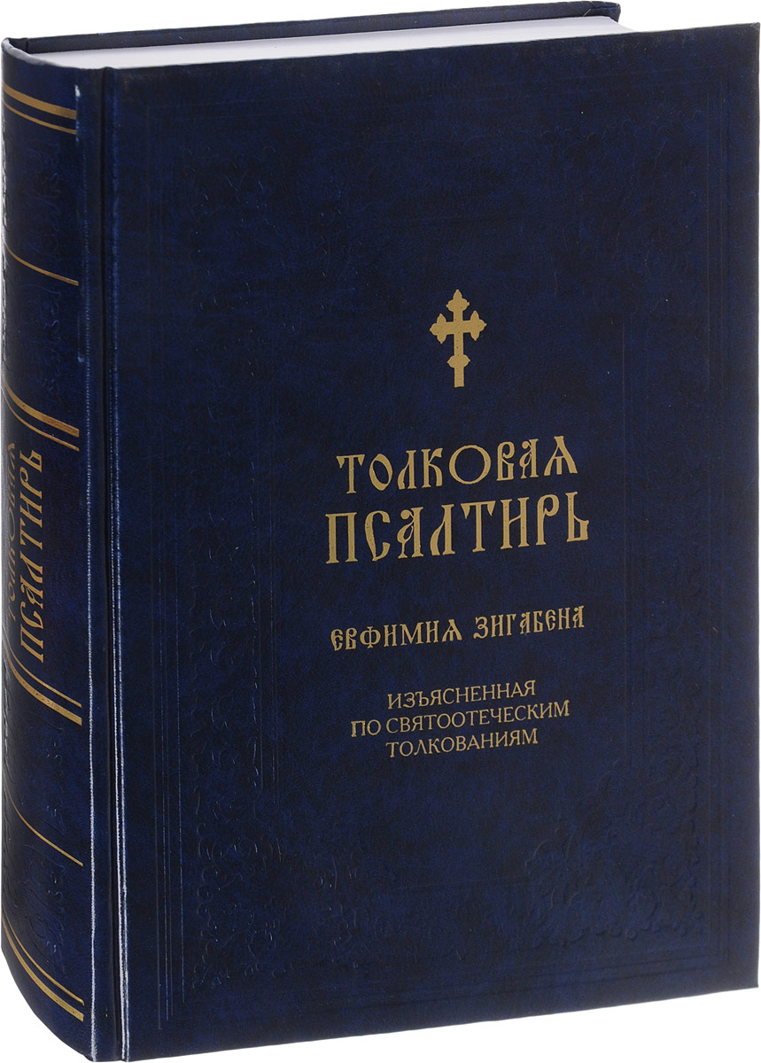 

Книга Толковая Псалтирь Евфимия Зигабена
