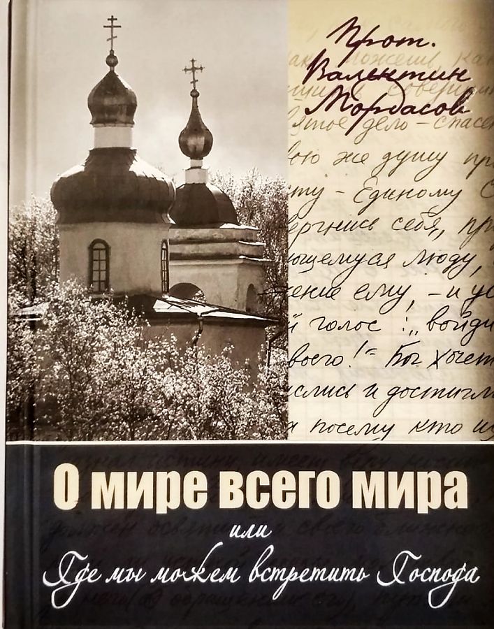 

Книга О мире всего мира или где мы можем встретить Господа